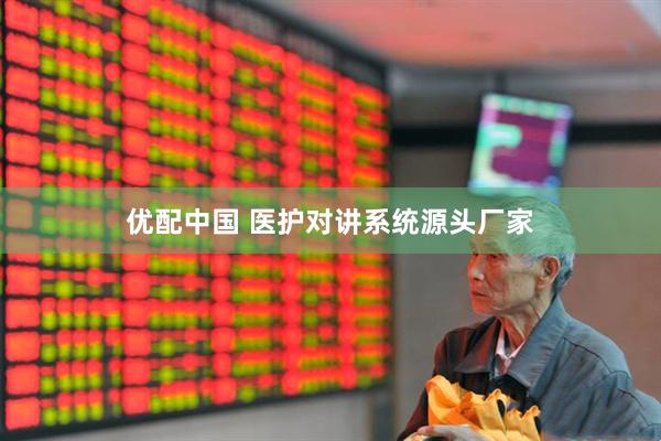 优配中国 医护对讲系统源头厂家